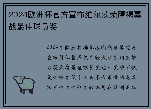2024欧洲杯官方宣布维尔茨荣膺揭幕战最佳球员奖