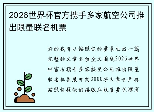 2026世界杯官方携手多家航空公司推出限量联名机票