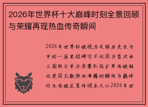 2026年世界杯十大巅峰时刻全景回顾与荣耀再现热血传奇瞬间
