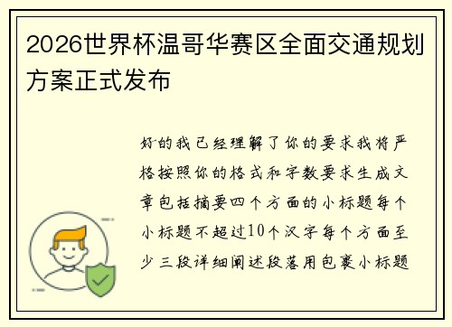 2026世界杯温哥华赛区全面交通规划方案正式发布