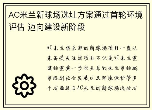 AC米兰新球场选址方案通过首轮环境评估 迈向建设新阶段 AC米兰新球场选址方案通过首轮环境评估 迈向建设新阶段