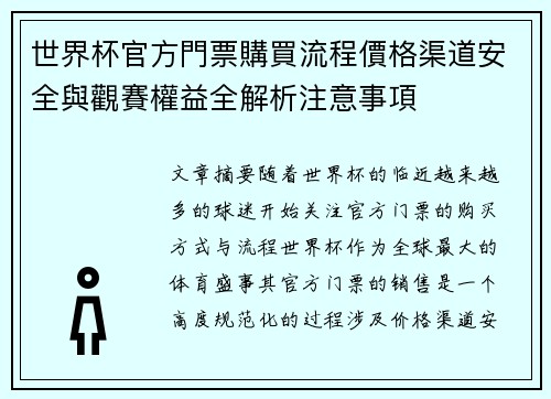 世界杯官方門票購買流程價格渠道安全與觀賽權益全解析注意事項 世界杯官方門票購買流程價格渠道安全與觀賽權益全解析注意事項