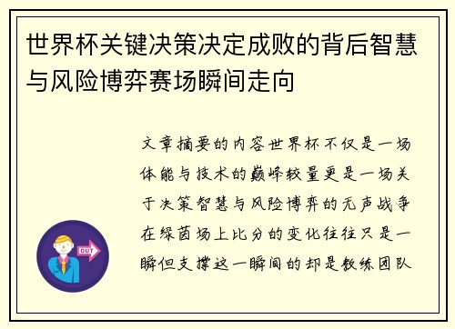 世界杯关键决策决定成败的背后智慧与风险博弈赛场瞬间走向 世界杯关键决策决定成败的背后智慧与风险博弈赛场瞬间走向