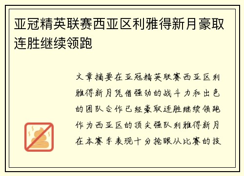 亚冠精英联赛西亚区利雅得新月豪取连胜继续领跑