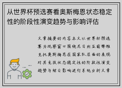 从世界杯预选赛看奥斯梅恩状态稳定性的阶段性演变趋势与影响评估