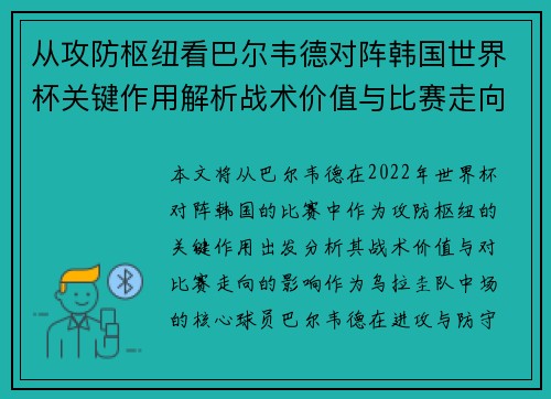 从攻防枢纽看巴尔韦德对阵韩国世界杯关键作用解析战术价值与比赛走向影响 从攻防枢纽看巴尔韦德对阵韩国世界杯关键作用解析战术价值与比赛走向影响
