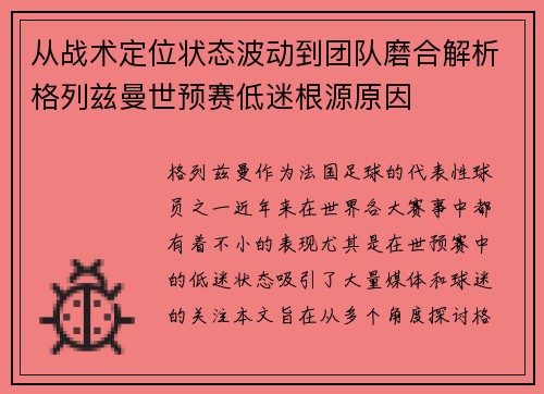 从战术定位状态波动到团队磨合解析格列兹曼世预赛低迷根源原因