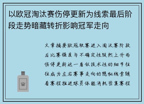 以欧冠淘汰赛伤停更新为线索最后阶段走势暗藏转折影响冠军走向 以欧冠淘汰赛伤停更新为线索最后阶段走势暗藏转折影响冠军走向