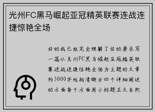 光州FC黑马崛起亚冠精英联赛连战连捷惊艳全场