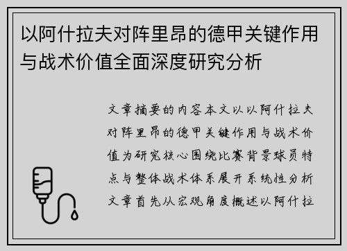 以阿什拉夫对阵里昂的德甲关键作用与战术价值全面深度研究分析 以阿什拉夫对阵里昂的德甲关键作用与战术价值全面深度研究分析