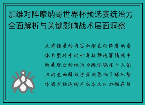 加维对阵摩纳哥世界杯预选赛统治力全面解析与关键影响战术层面洞察