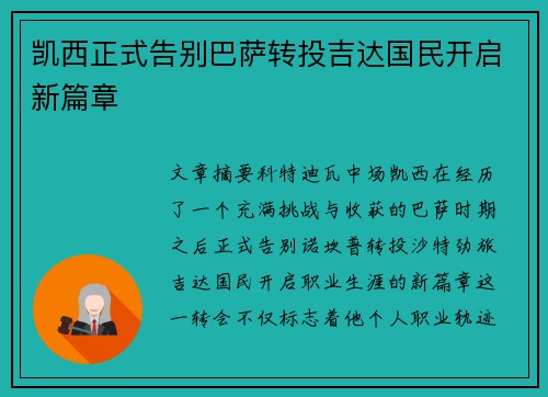 凯西正式告别巴萨转投吉达国民开启新篇章