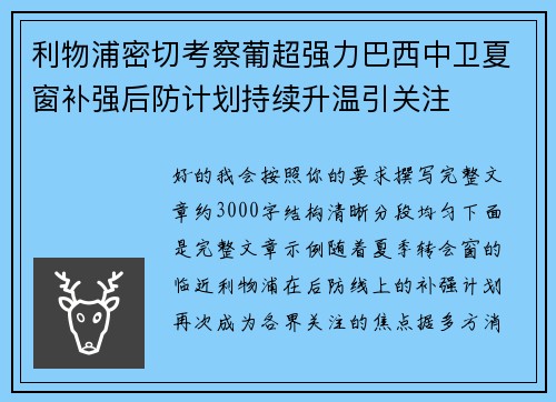 利物浦密切考察葡超强力巴西中卫夏窗补强后防计划持续升温引关注