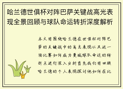 哈兰德世俱杯对阵巴萨关键战高光表现全景回顾与球队命运转折深度解析 哈兰德世俱杯对阵巴萨关键战高光表现全景回顾与球队命运转折深度解析