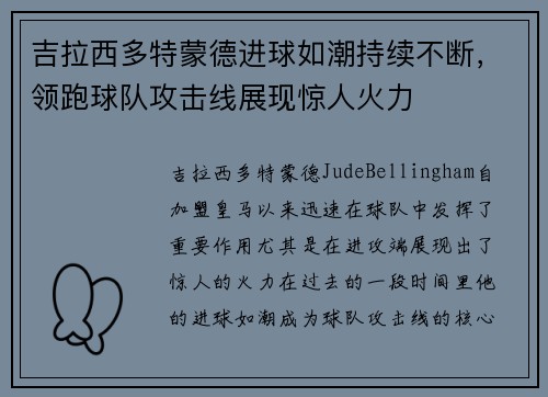 吉拉西多特蒙德进球如潮持续不断，领跑球队攻击线展现惊人火力