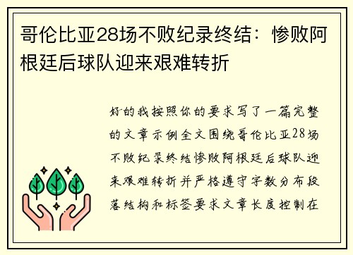 哥伦比亚28场不败纪录终结：惨败阿根廷后球队迎来艰难转折