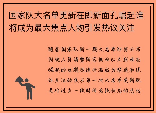 国家队大名单更新在即新面孔崛起谁将成为最大焦点人物引发热议关注
