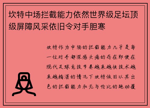 坎特中场拦截能力依然世界级足坛顶级屏障风采依旧令对手胆寒