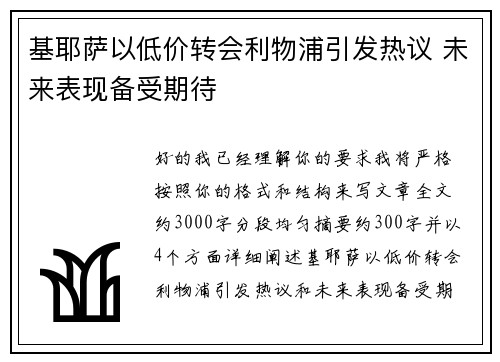 基耶萨以低价转会利物浦引发热议 未来表现备受期待