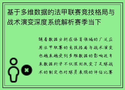 基于多维数据的法甲联赛竞技格局与战术演变深度系统解析赛季当下 基于多维数据的法甲联赛竞技格局与战术演变深度系统解析赛季当下