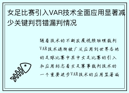 女足比赛引入VAR技术全面应用显著减少关键判罚错漏判情况