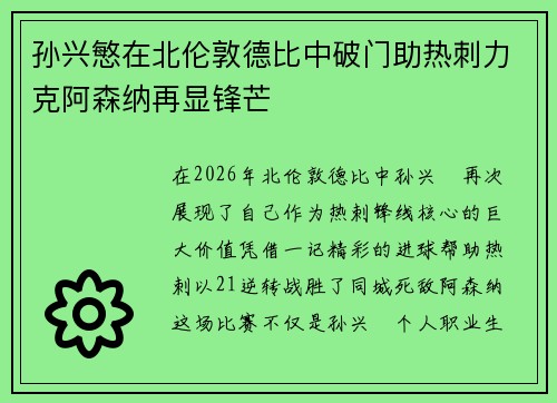 孙兴慜在北伦敦德比中破门助热刺力克阿森纳再显锋芒