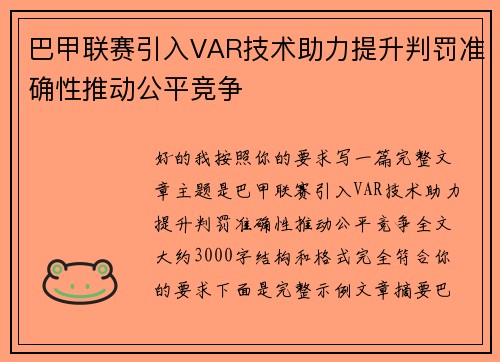 巴甲联赛引入VAR技术助力提升判罚准确性推动公平竞争 巴甲联赛引入VAR技术助力提升判罚准确性推动公平竞争
