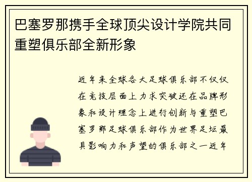 巴塞罗那携手全球顶尖设计学院共同重塑俱乐部全新形象