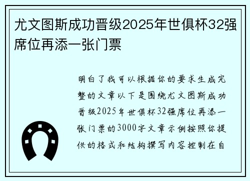 尤文图斯成功晋级2025年世俱杯32强席位再添一张门票 尤文图斯成功晋级2025年世俱杯32强席位再添一张门票
