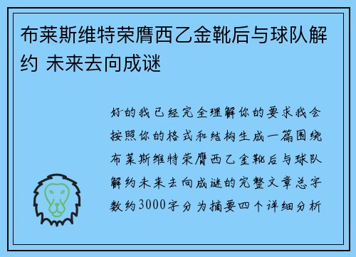 布莱斯维特荣膺西乙金靴后与球队解约 未来去向成谜 布莱斯维特荣膺西乙金靴后与球队解约 未来去向成谜