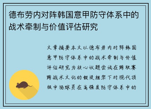 德布劳内对阵韩国意甲防守体系中的战术牵制与价值评估研究