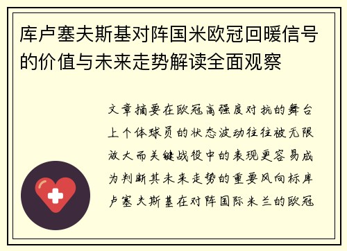 库卢塞夫斯基对阵国米欧冠回暖信号的价值与未来走势解读全面观察