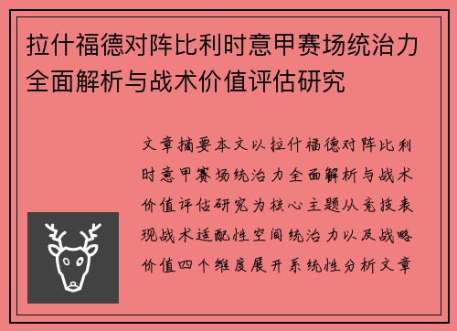 拉什福德对阵比利时意甲赛场统治力全面解析与战术价值评估研究 拉什福德对阵比利时意甲赛场统治力全面解析与战术价值评估研究