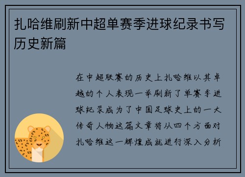 扎哈维刷新中超单赛季进球纪录书写历史新篇