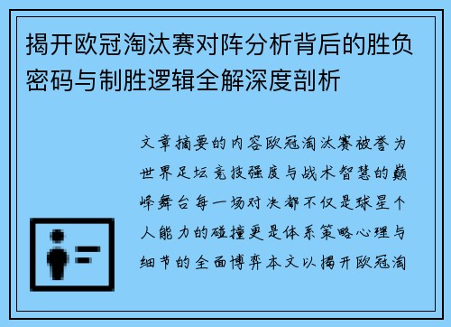 揭开欧冠淘汰赛对阵分析背后的胜负密码与制胜逻辑全解深度剖析