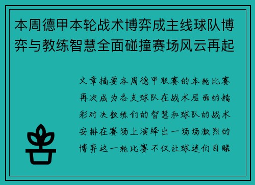 本周德甲本轮战术博弈成主线球队博弈与教练智慧全面碰撞赛场风云再起