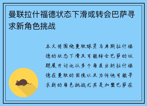 曼联拉什福德状态下滑或转会巴萨寻求新角色挑战