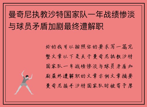 曼奇尼执教沙特国家队一年战绩惨淡与球员矛盾加剧最终遭解职