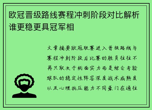 欧冠晋级路线赛程冲刺阶段对比解析谁更稳更具冠军相