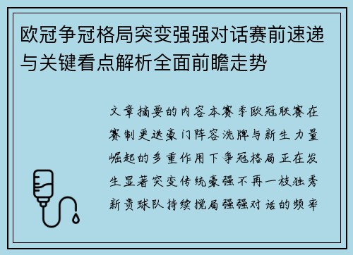 欧冠争冠格局突变强强对话赛前速递与关键看点解析全面前瞻走势
