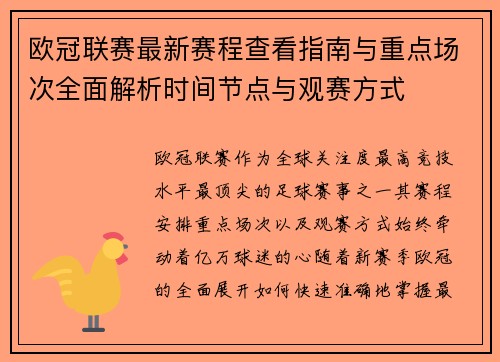 欧冠联赛最新赛程查看指南与重点场次全面解析时间节点与观赛方式
