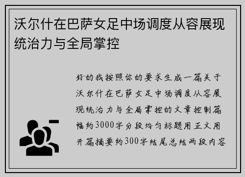 沃尔什在巴萨女足中场调度从容展现统治力与全局掌控 沃尔什在巴萨女足中场调度从容展现统治力与全局掌控