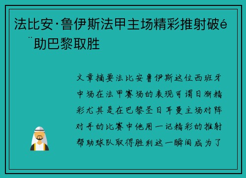 法比安·鲁伊斯法甲主场精彩推射破门助巴黎取胜