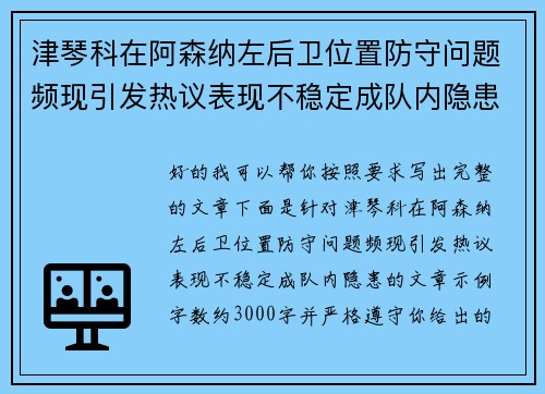 津琴科在阿森纳左后卫位置防守问题频现引发热议表现不稳定成队内隐患 津琴科在阿森纳左后卫位置防守问题频现引发热议表现不稳定成队内隐患