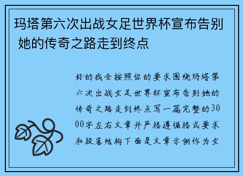 玛塔第六次出战女足世界杯宣布告别 她的传奇之路走到终点 玛塔第六次出战女足世界杯宣布告别 她的传奇之路走到终点