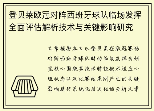 登贝莱欧冠对阵西班牙球队临场发挥全面评估解析技术与关键影响研究 登贝莱欧冠对阵西班牙球队临场发挥全面评估解析技术与关键影响研究