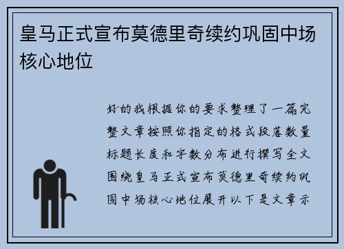 皇马正式宣布莫德里奇续约巩固中场核心地位 皇马正式宣布莫德里奇续约巩固中场核心地位