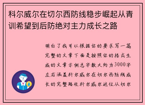科尔威尔在切尔西防线稳步崛起从青训希望到后防绝对主力成长之路