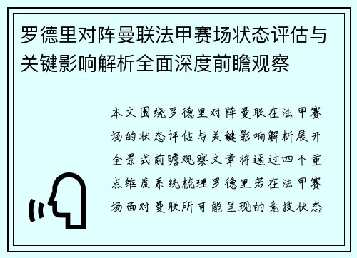 罗德里对阵曼联法甲赛场状态评估与关键影响解析全面深度前瞻观察