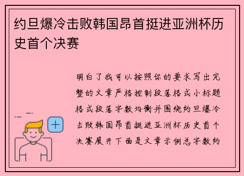 约旦爆冷击败韩国昂首挺进亚洲杯历史首个决赛